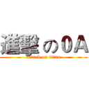 進擊 の０Ａ (attack on titan)