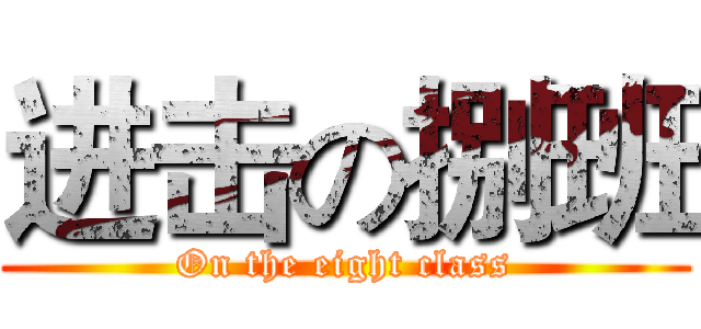进击の捌班 (On the eight class)