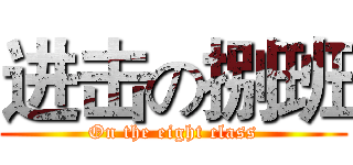 进击の捌班 (On the eight class)