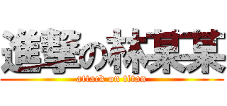 進撃の林某某 (attack on titan)