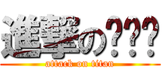 進撃の杨书婷 (attack on titan)