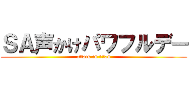 ＳＡ声かけパワフルデー (attack on titan)