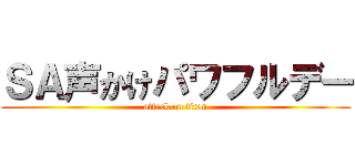 ＳＡ声かけパワフルデー (attack on titan)