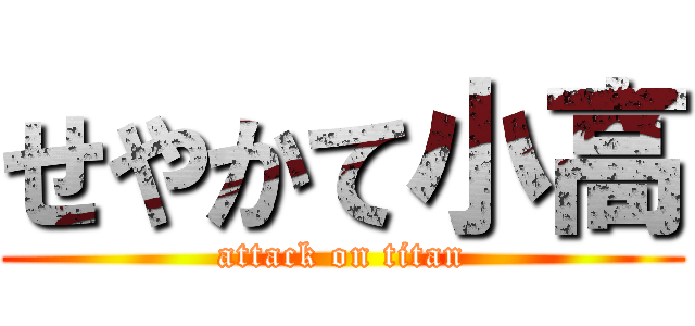 せやかて小高 (attack on titan)