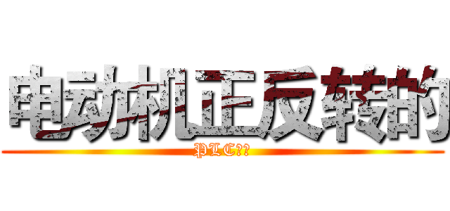电动机正反转的 (PLC控制)