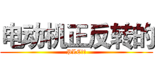 电动机正反转的 (PLC控制)