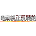 电动机正反转的 (PLC控制)