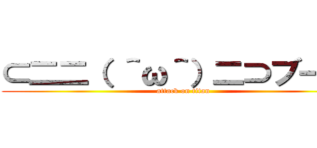 ⊂二二（ ＾ω＾）二⊃ブーン  (attack on titan)