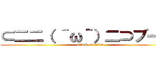 ⊂二二（ ＾ω＾）二⊃ブーン  (attack on titan)