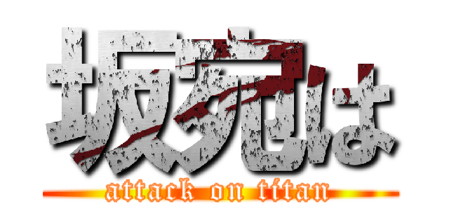 坂宛は (attack on titan)