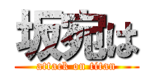 坂宛は (attack on titan)