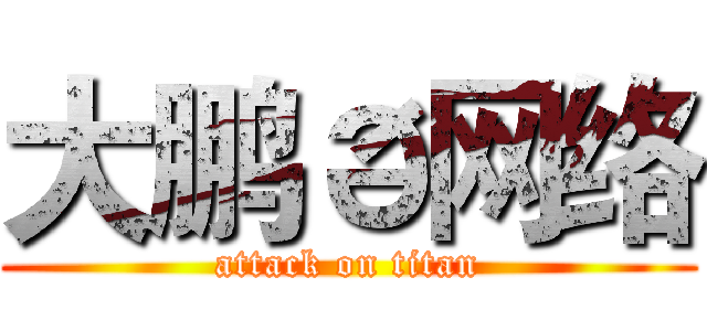 大鹏ð网络 (attack on titan)
