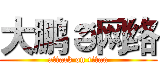 大鹏ð网络 (attack on titan)