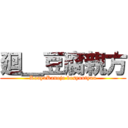 廻＿豆腐親方 (KouyaKanojo bosyuutyuu)