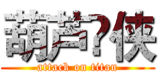 葫芦🔥侠 (attack on titan)