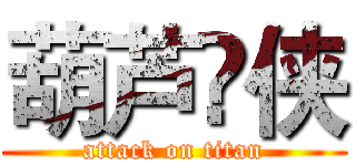 葫芦🔥侠 (attack on titan)