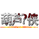 葫芦🔥侠 (attack on titan)