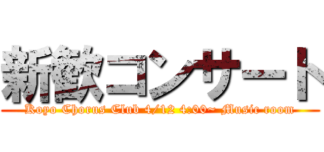 新歓コンサート (Koyo Chorus Club 4/12 4:00~ Music room)