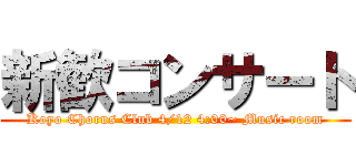 新歓コンサート (Koyo Chorus Club 4/12 4:00~ Music room)