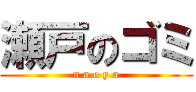 瀬戸のゴミ (n a o y a)