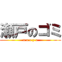 瀬戸のゴミ (n a o y a)