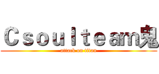 Ｃｓｏｕｌｔｅａｍ鬼 (attack on titan)