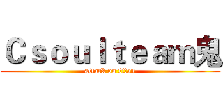 Ｃｓｏｕｌｔｅａｍ鬼 (attack on titan)