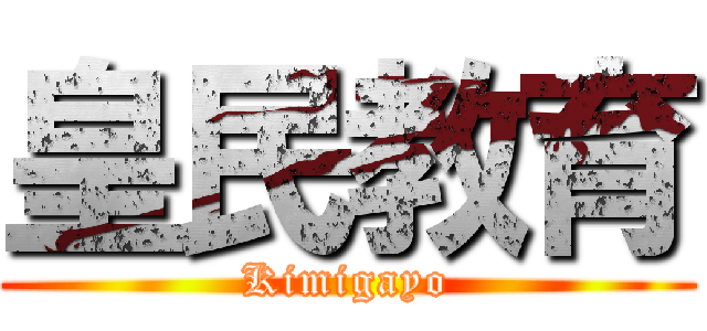 皇民教育 (Kimigayo)