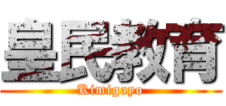 皇民教育 (Kimigayo)