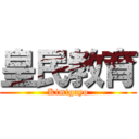 皇民教育 (Kimigayo)