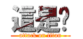 這是尛 (attack on titan)