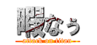 暇なぅ (attack on titan)