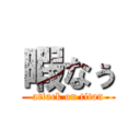 暇なぅ (attack on titan)