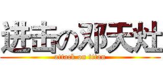 进击の邓天灶 (attack on titan)