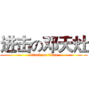 进击の邓天灶 (attack on titan)
