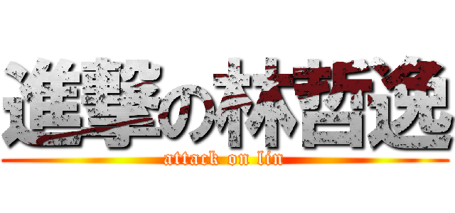 進撃の林哲逸 (attack on lin)