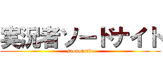 実況者ソードナイト (soodonaito)