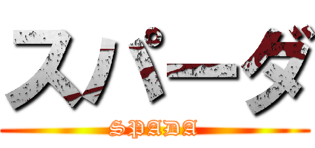 スパーダ (SPADA)