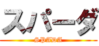 スパーダ (SPADA)