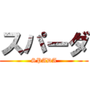 スパーダ (SPADA)