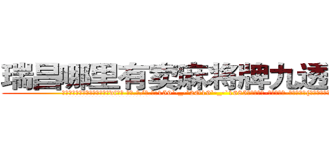 瑞昌哪里有卖麻将牌九透视眼镜 (瑞昌哪里有卖麻将牌九透视眼镜df【█ 【电.话/威.信:159`·_·`2O19`·_·`1685】】【加微-信看最新产-品视频】？{在天堂，那我就是上帝了!”
  好笑的看着这个女人，真是连自己死没死都不知道吗?
  凌星的话弄的徐贤慧一愣，随即发现这个男人还楼住自己的腰，)