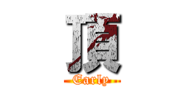 頂 (Early)