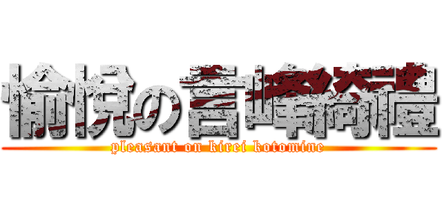 愉悅の言峰綺禮 (pleasant on kirei kotomine)