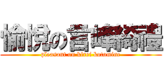 愉悅の言峰綺禮 (pleasant on kirei kotomine)