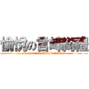 愉悅の言峰綺禮 (pleasant on kirei kotomine)