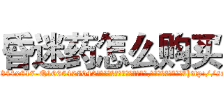 昏迷药怎么购买 (昏迷药怎么购买【电-151x68344x817-Q1065427042元吉药业】我们做的是长期生意,靠的是老客户长期支持http://sngk.net/kBAfcz

参考消息网我们做的是长期生意,靠的是老客户长期支持也许我们早该意识到，就连鲍勃·霍斯金斯（金球奖戏剧类电影男主角 
)