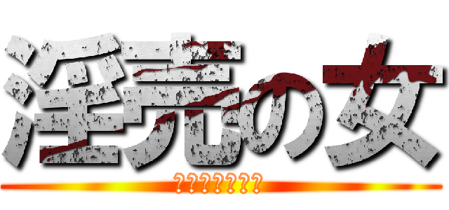 淫売の女 (いえもとえろい)