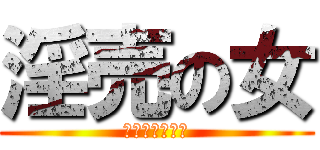 淫売の女 (いえもとえろい)