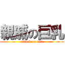 親戚の巨乳 (attack on titi)