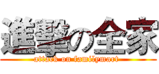進擊の全家 (attack on familymart )
